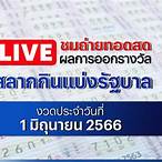 ผลหวยสดวันนี้